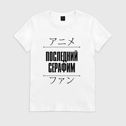 Футболка хлопковая женская Последний Серафим и надпись Anime Lover на японско, цвет: белый