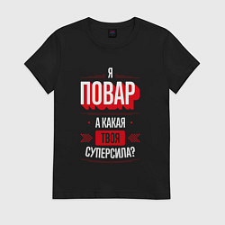 Футболка хлопковая женская Надпись: я Повар, а какая твоя суперсила?, цвет: черный