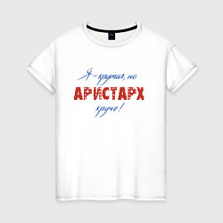 Женская футболка Я - крутая, но Аристарх круче!