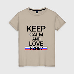 Футболка хлопковая женская Keep calm Rzhev Ржев, цвет: миндальный