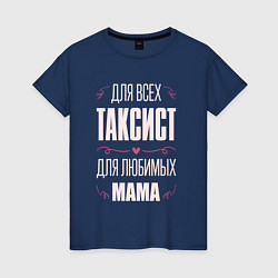 Футболка хлопковая женская Таксист Мама, цвет: тёмно-синий