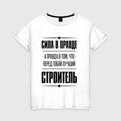 Женская футболка Надпись: Сила в правде, а правда в том, что перед