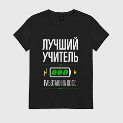 Футболка хлопковая женская Лучший Учитель, работаю на кофе, цвет: черный
