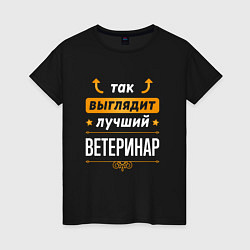 Футболка хлопковая женская Так выглядит лучший Ветеринар стрелочки наверх, цвет: черный