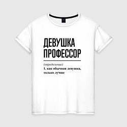 Женская футболка Девушка Профессор: определение