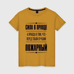 Футболка хлопковая женская Надпись: Сила в правде, а правда в том, что перед, цвет: горчичный