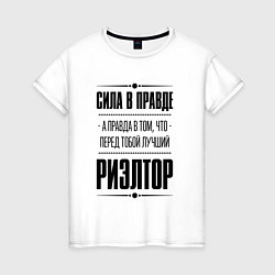 Футболка хлопковая женская Надпись: Сила в правде, а правда в том, что перед, цвет: белый