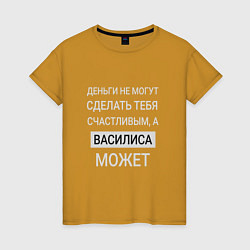 Женская футболка Василиса дарит счастье