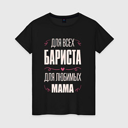 Футболка хлопковая женская Бариста Мама, цвет: черный