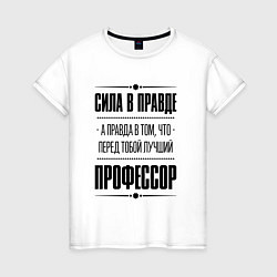 Женская футболка Сила в правде, а правда в том, что перед тобой луч