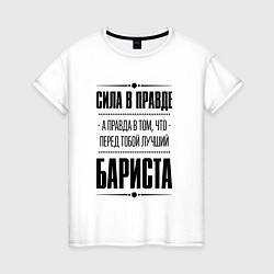 Женская футболка Сила в правде, а правда в том что перед тобой лучш