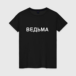 Футболка хлопковая женская Ведьма надпись, цвет: черный