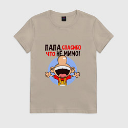 Футболка хлопковая женская Папа,спасибо что не мимо!, цвет: миндальный