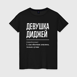 Женская футболка Девушка диджей определение