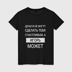 Женская футболка Игорь дарит счастье