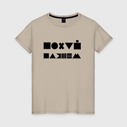 Футболка хлопковая женская Пофиг, пляшем, цвет: миндальный