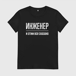 Футболка хлопковая женская Инженер и этим все сказано, цвет: черный