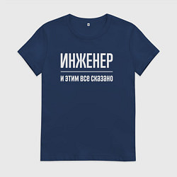 Футболка хлопковая женская Инженер и этим все сказано, цвет: тёмно-синий