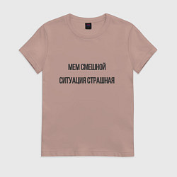 Футболка хлопковая женская Смешной мем, но ситуация страшная, цвет: пыльно-розовый