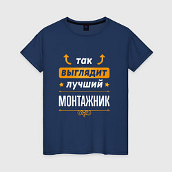 Футболка хлопковая женская Так выглядит лучший монтажник - стрелочки наверх, цвет: тёмно-синий