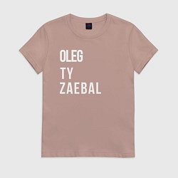 Футболка хлопковая женская Oleg ty za*bal, цвет: пыльно-розовый