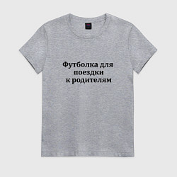 Футболка хлопковая женская К родителям, цвет: меланж