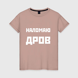 Футболка хлопковая женская Наломаю дрова - русская фраза, цвет: пыльно-розовый