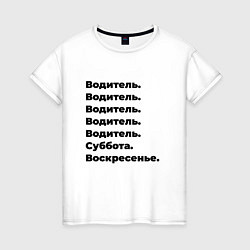 Футболка хлопковая женская Водитель - суббота и воскресенье, цвет: белый