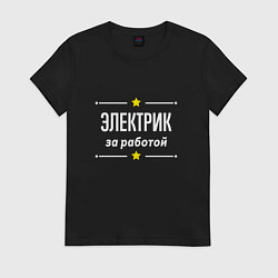 Футболка хлопковая женская Электрик за работой, цвет: черный