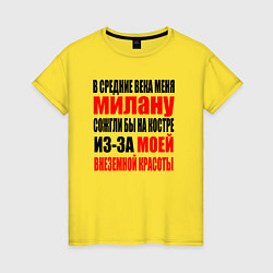 Футболка хлопковая женская В средние века меня Милану, цвет: желтый
