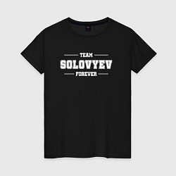 Футболка хлопковая женская Team Solovyev forever - фамилия на латинице, цвет: черный