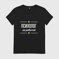Футболка хлопковая женская Психолог за работой, цвет: черный