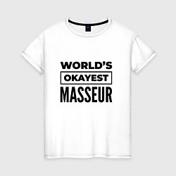 Женская футболка The worlds okayest masseur