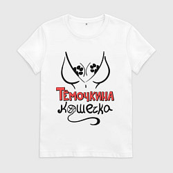 Футболка хлопковая женская Тёмочкина кошечка, цвет: белый