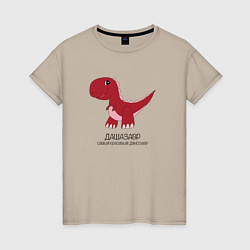 Футболка хлопковая женская Динозаврик Дашазавр, тираннозавр Даша, цвет: миндальный