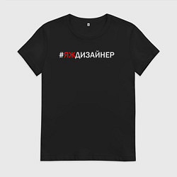 Футболка хлопковая женская Яждизайнер, цвет: черный
