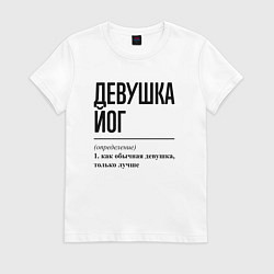 Футболка хлопковая женская Девушка йог: определение, цвет: белый