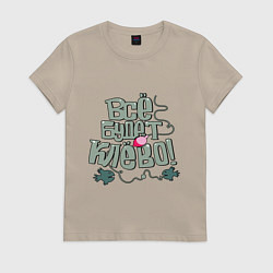 Футболка хлопковая женская Всё будет клево, цвет: миндальный