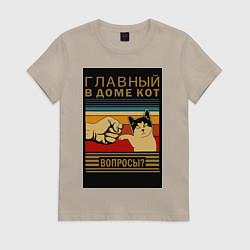 Футболка хлопковая женская Кот в законе главный в доме, цвет: миндальный
