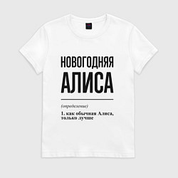 Футболка хлопковая женская Новогодняя Алиса, цвет: белый