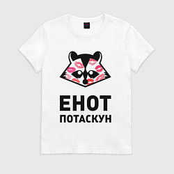 Футболка хлопковая женская Енот потаскун, цвет: белый