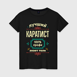 Футболка хлопковая женская Лучший каратист 100% профи, цвет: черный