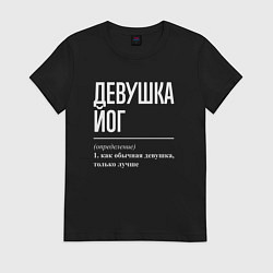 Футболка хлопковая женская Девушка йог определение, цвет: черный
