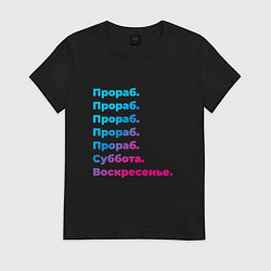 Футболка хлопковая женская Прораб суббота воскресенье, цвет: черный