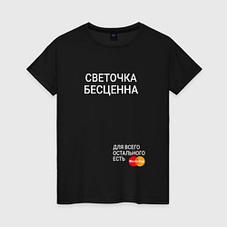 Женская футболка Светочка бесценна