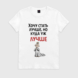Футболка хлопковая женская Хочу стать лучше, цвет: белый