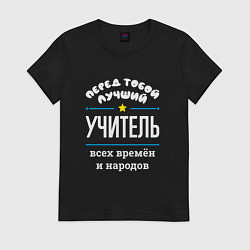 Футболка хлопковая женская Перед тобой лучший учитель всех времён и народов, цвет: черный