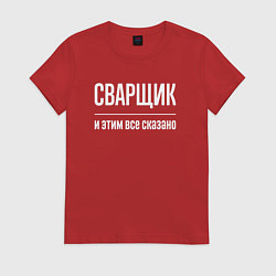 Футболка хлопковая женская Сварщик и этим все сказано, цвет: красный