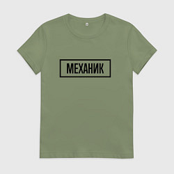 Футболка хлопковая женская Механик табличка, цвет: авокадо