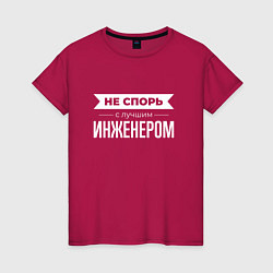 Футболка хлопковая женская Не спорь с лучшим инженером, цвет: маджента